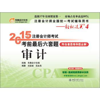 注册会计师全国统一考试辅导用书·轻松过关4•2015年注册会计师考试考前最后六套题·审计