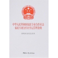 农民专业合作社法及登记管理