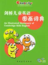 剑桥儿童英语图画词典
