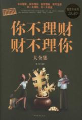 你不理财,财不理你大全集