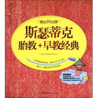 斯瑟蒂克胎教.早教经典