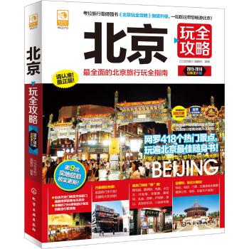 北京玩全攻略