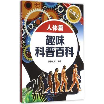 小院士趣味科普百科•小院士趣味科普百科 人体篇
