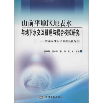 山前平原区地表水与地下水交互机理与耦合模拟研究:以滦河冲积平源滦县段为例
