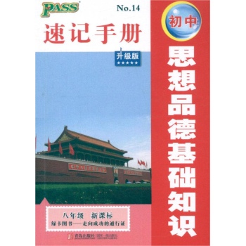 PASS速记手册 初中政治基础知识八年级新课标(升级版) 