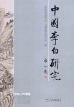 中国李白研究（2010-2011年集） 免运费