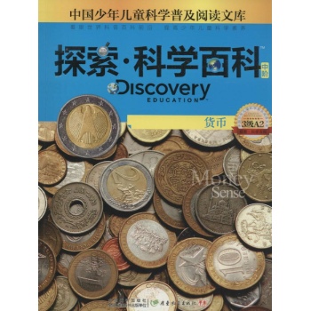 Discovery Education探索·科学百科:中阶3级A2.货币