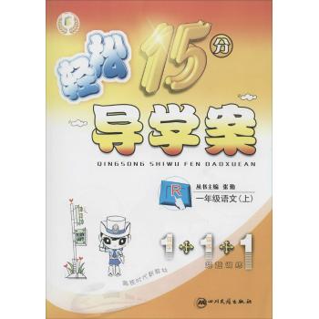 轻松15分导学案(人教版)语文.1年级.上