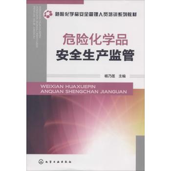 危险化学品安全生产监管