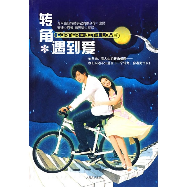  转角遇到爱 -安婕,薛家骅