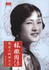 林徽因传：你是人间四月天