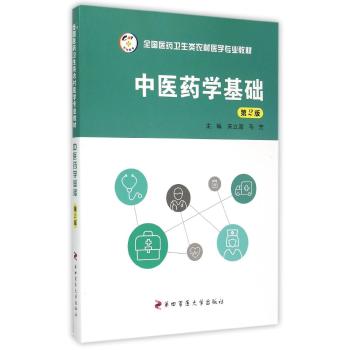 中医药学基础(第2版)/全国医药卫生类农村医学专业教材