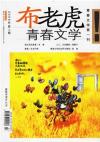 2007年布老虎青春文学(第3期)
