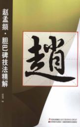 赵孟頫·胆巴碑技法精解