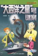 “大西洋之星”号谜案/魔幻侦探所