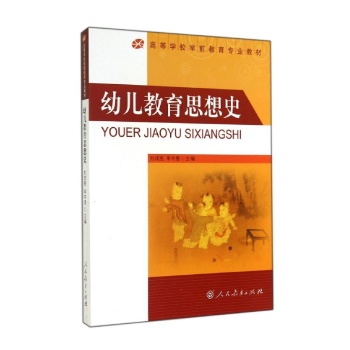 幼儿教育思想史 