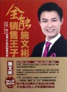 全能销售王子施文彬 免运费