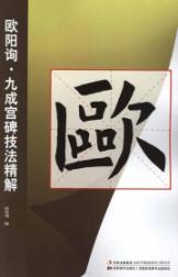 欧阳询·九成宫碑技法精解