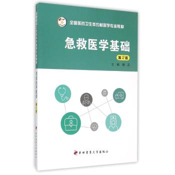 急救医学基础(第2版)/全国医药卫生类农村医学专业教材