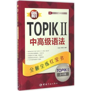 新TOPIK II中高级语法全解全练红宝书-TOPIK II3-6级
