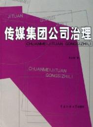 传媒集团公司治理