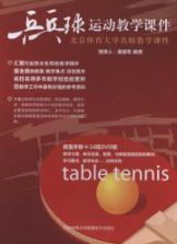 乒乓球运动教学课件 免运费