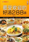 最受欢迎的好汤288道