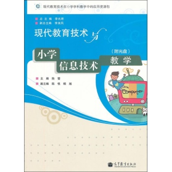 现代教育技术与小学信息技术教学（附光盘） 