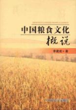 中国粮食文化概说