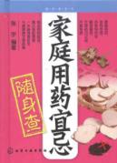 家庭用药宜忌随身查