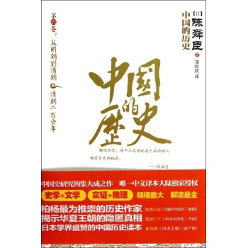 陈舜臣作品系列:中国的历史(6)从明朝到清朝 清朝二百余年