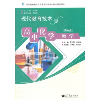 现代教育技术与高中化学教学