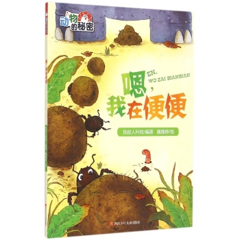 动物的秘密•嗯我在便便/动物的秘密