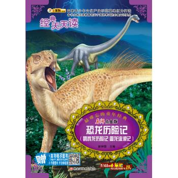 恐龙历险记/经典天天读系列