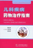 儿科疾病药物治疗指南