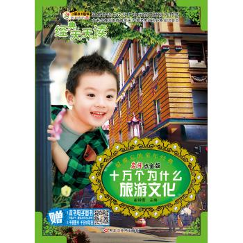 十万个为什么 旅游文化/经典天天读系列
