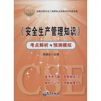 气象出版社•2015全国注册安全工程师执业资格考试实战宝典•《安全生产管理知识》考点解析与预测模拟