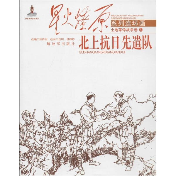 北上抗日先遣队-星火燎原系列连环画-土地革命战争卷