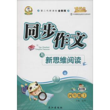 华简教育,优秀生•同步作文与新思维阅读(第2代新课标全新版,S)4年级.上