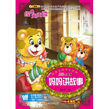 妈妈讲故事/经典天天读系列