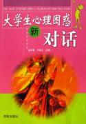 大学生心理困惑新对话