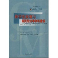 关于信息经济学的理体系与学科建设的毕业论文参考文献格式范文