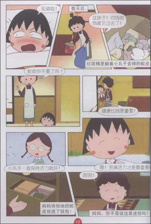 樱桃小丸子电视动画系列丛书4