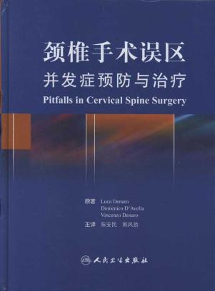 颈椎手术误区 并发症预防与治疗(翻译版)