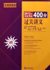 2012年司法考试400分过关讲义 免运费