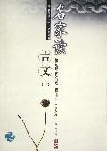 名家读古文(下)/经典阅读书系.名家课堂 免运费