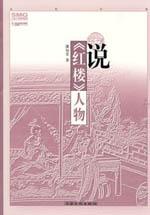 说红楼人物