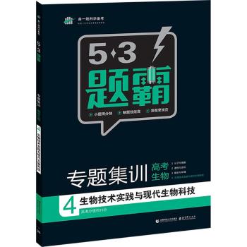 首师大出版社•2016版《5.3题霸 专题集训》高考生物 4生物技术实践与现代生物科技