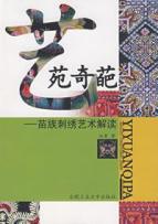艺苑奇葩-苗族刺绣艺术解读 免运费