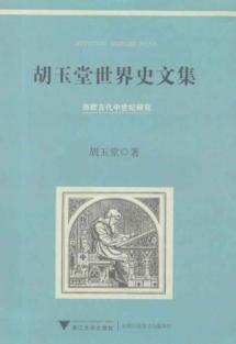 胡玉堂世界史文集
